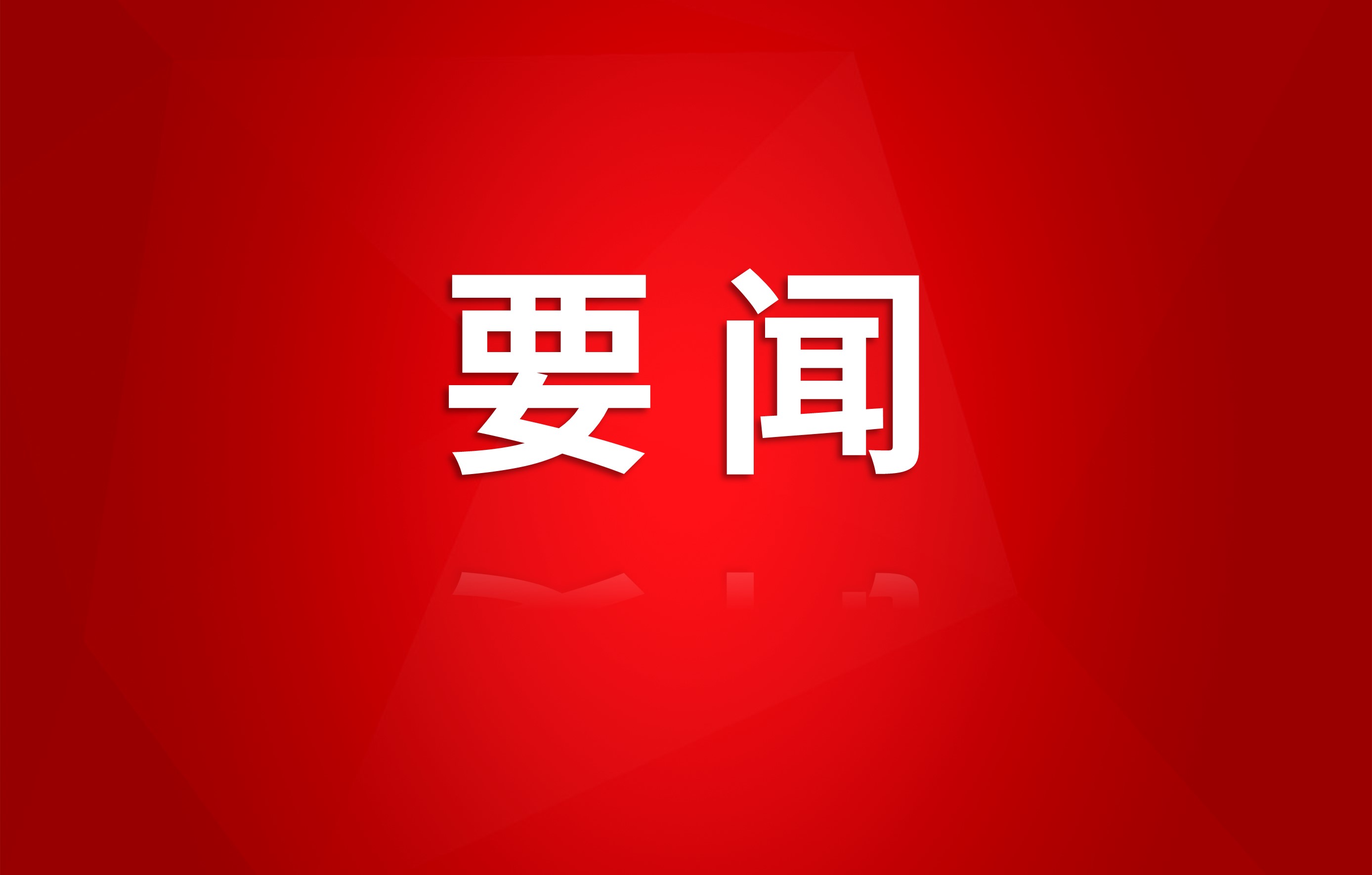 集團(tuán)傳達(dá)貫徹施小琳省長(zhǎng)調(diào)研國(guó)資國(guó)企改革發(fā)展工作講話(huà)精神